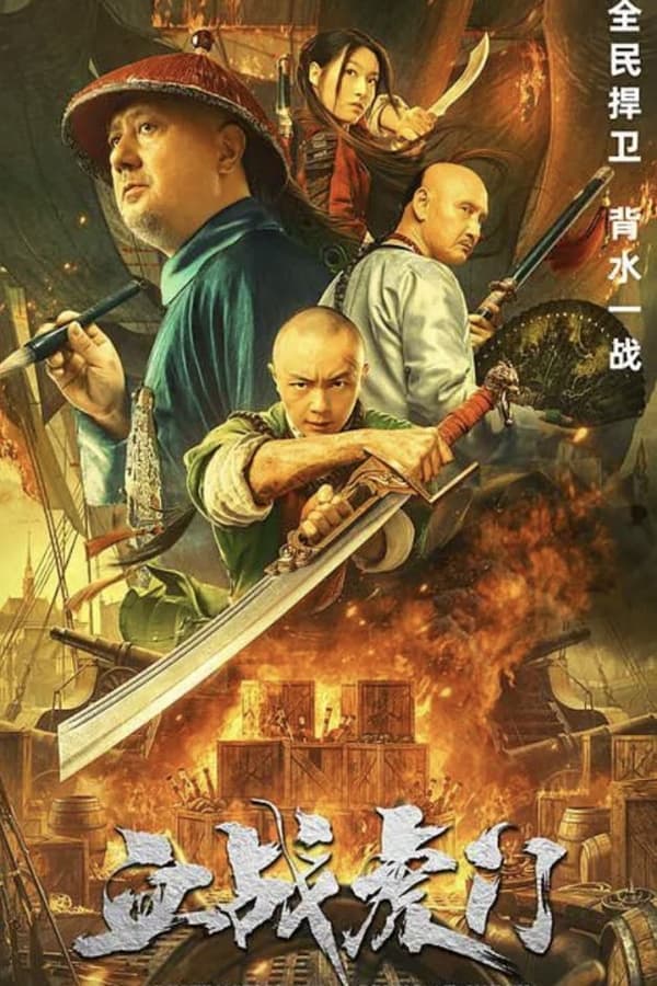 ดูหนัง Destruction of Opium at Humen (2021) การทำลายฝิ่นที่หูหมืน