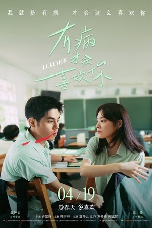 Lovesick (2025) รักในคำลวง