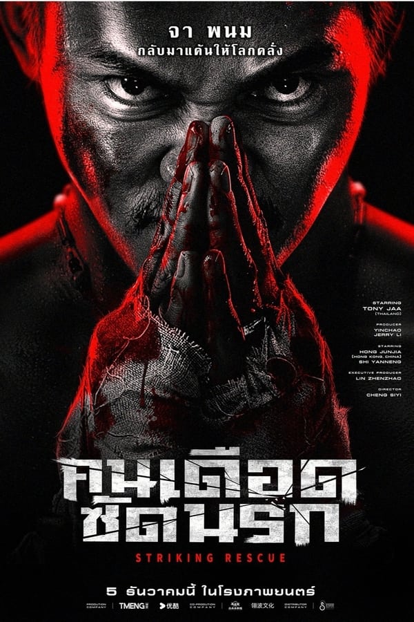 Striking Rescue (2024) คนเดือด ซัดนรก