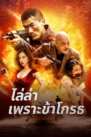 ดูหนัง Angry Pursuit (2023) ไล่ล่าเพราะข้าโกรธ เต็มเรื่อง