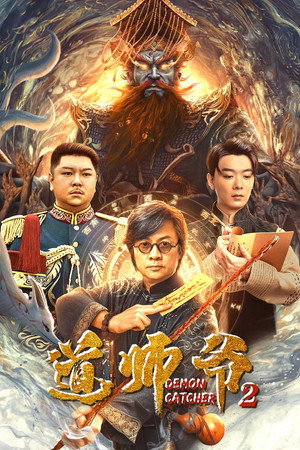 ดูหนัง Demon Catcher 2 (2022) อาจารย์เต๋า 2 เต็มเรื่อง