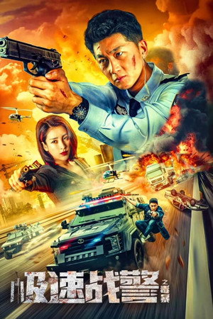 ดูหนัง Extreme Speed Police: The War on Drugs (2024) ทีมสืบติดสปีด