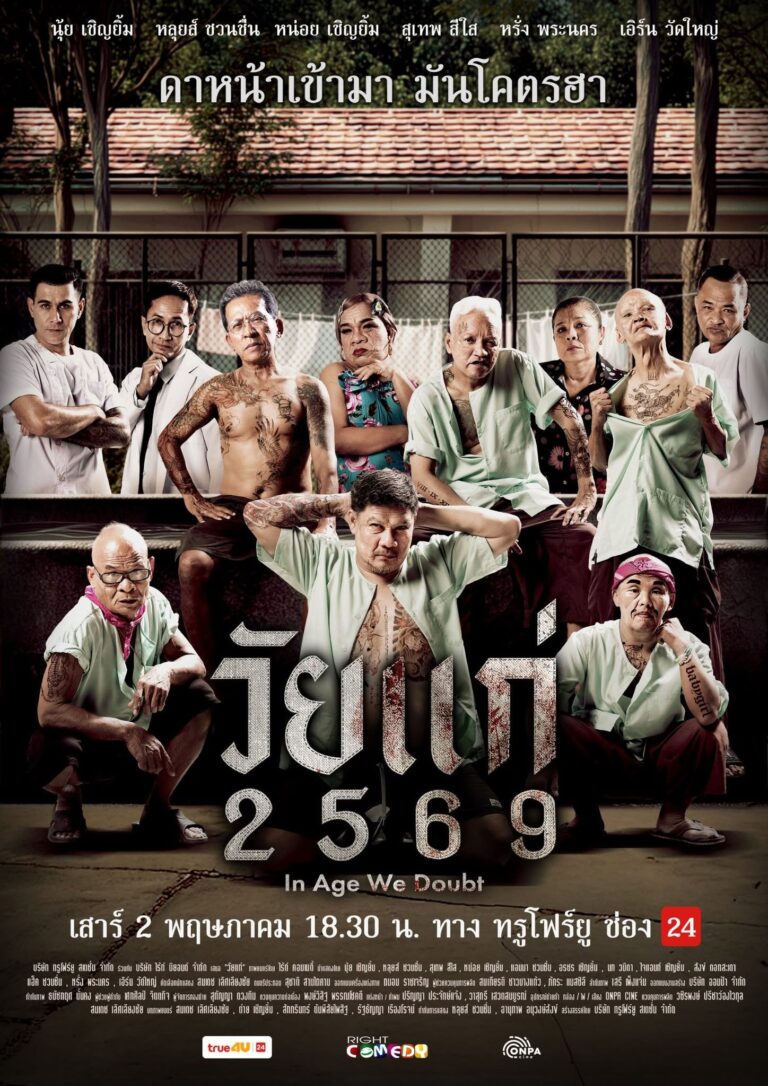 วัยแก่ 2569 In Age We Doubt