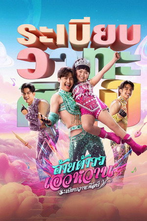 ดูหนัง Mor Lam Rhythm (2026) อ้ายต้าววเอวหวาน ระเบียบวาทะศิลป์